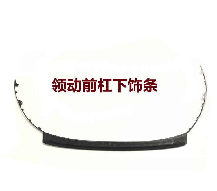 现代领动前杠下饰条16/17/18/19/20款领动前唇饰条前保险杠下唇边