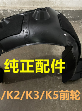 适用起亚K2K3SK5焕驰叶子板内衬前轮内衬板挡泥板轮胎翼子板护板