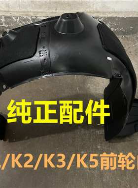 起亚叶子板内衬适用k2k3sk5焕驰