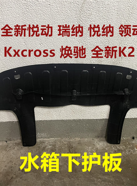 适用现代全新悦动悦纳K2瑞纳焕驰XCROSS领动前杠下护板发动机护板