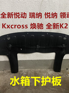 适用现代全新悦动悦纳k2护板