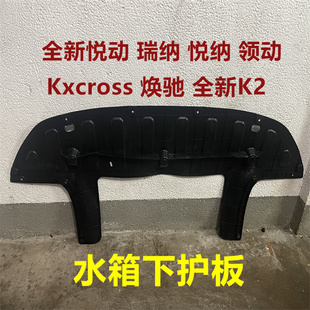 适用现代全新悦动悦纳K2瑞纳焕驰XCROSS领动前杠下护板发动机护板