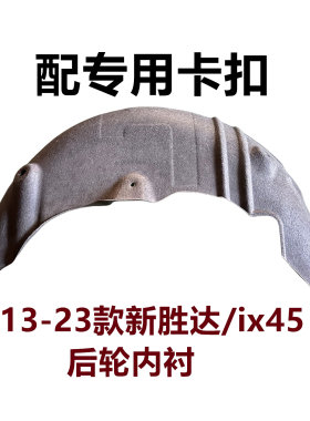 现代全新胜达ix45后轮内衬塑料棉