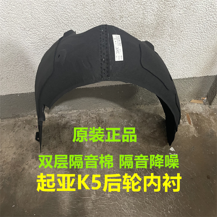 适用起亚K5后轮叶子板内衬K5塑胶后轮胎上护板后挡泥板后轮内衬棉