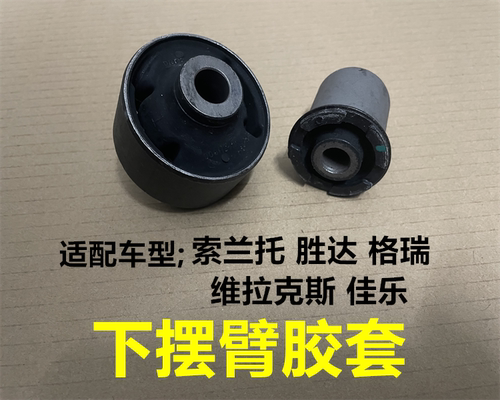 现代进口下摆臂胶套下悬挂支臂衬