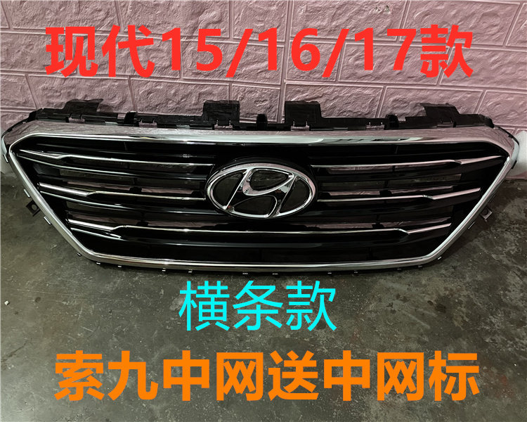 适用现代索九中网总成15/16/17款索纳塔九代前脸中网进气风网格栅