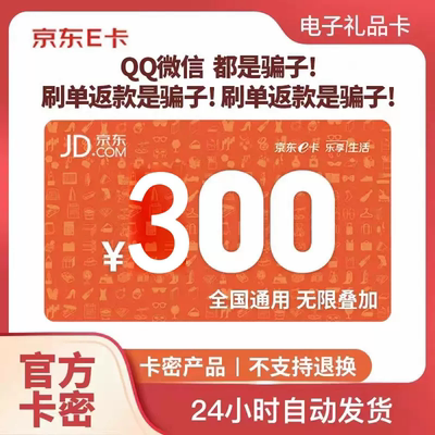 【谨防诈骗】京东E卡300元 京东电子卡300元 电子卡密支持花呗