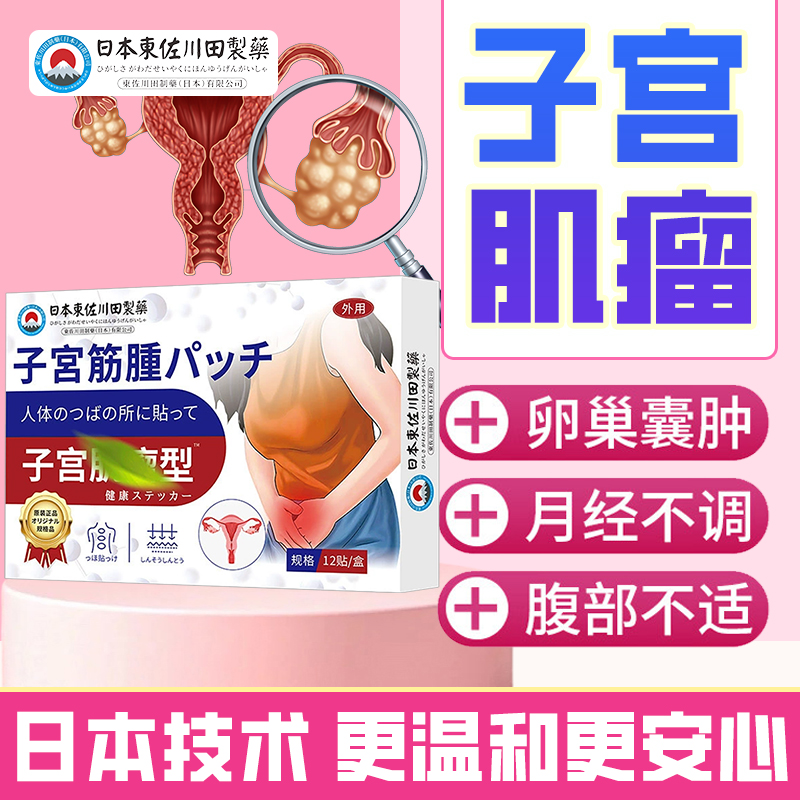卵巢囊肿宫瘤消除专用贴日本痛经