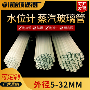 水位计玻璃管 蒸汽发生器锅炉耐高温玻璃管外径12mm18mm锅炉用