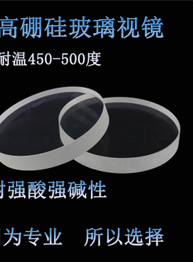 外径50-110mm高硼硅玻璃视镜耐高温580度耐酸碱圆形视镜玻璃锅炉