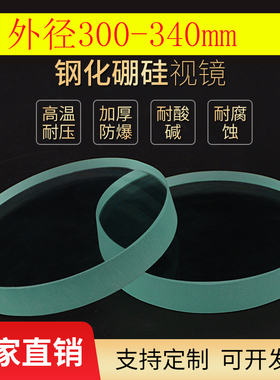 钢化视镜玻璃片定做钢化耐高温圆片观察透镜300-340mm厚度10-20