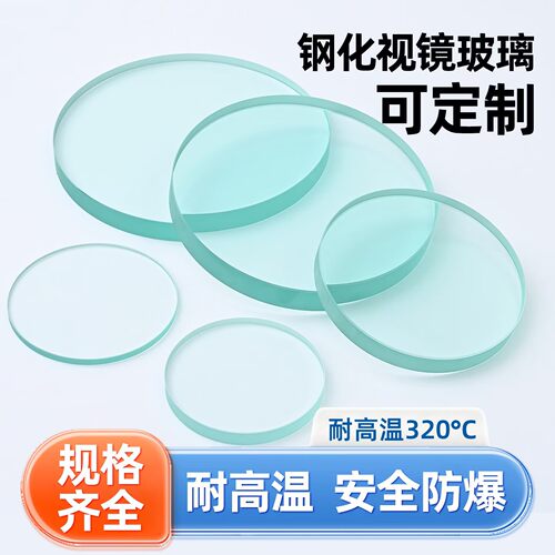 化工管道钢化玻璃视镜圆形玻璃片管道视镜玻璃 锅炉窥视镜250-300