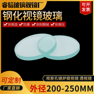 钢化视镜玻璃耐高温高压耐酸碱观察孔锅炉窥视镜透视镜200mm-250