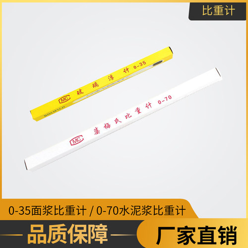 0-70面浆合剂稀释梅氏比重计