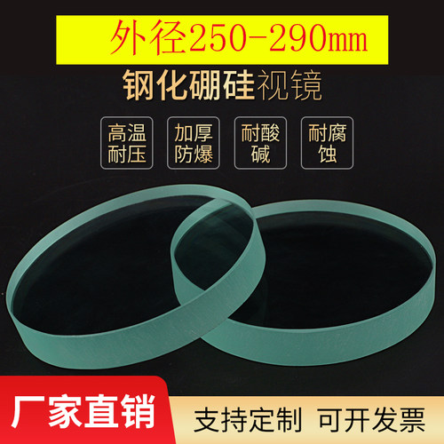 化工管道钢化视镜玻璃片耐高温圆片观察透镜250-290mm厚度10-20