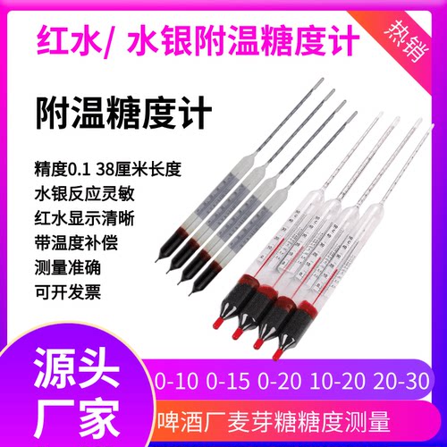 红水附温糖度计0-10 10-20的水银带温度修正值啤酒麦芽糖糖度计