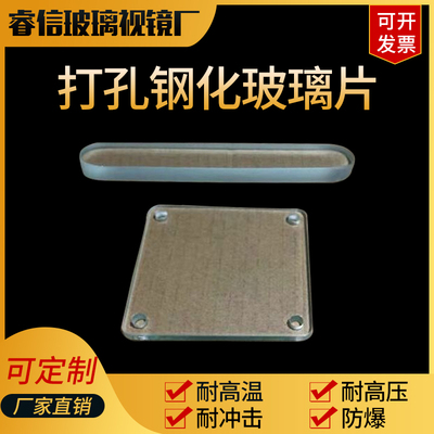 定做视镜方形钢化耐高温防爆打孔