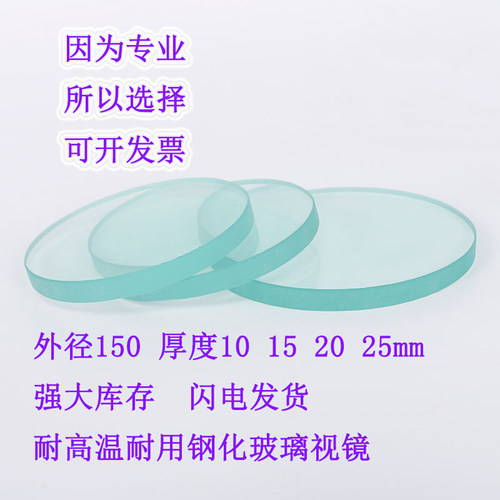 钢化玻璃视镜片外径150mm*20mm耐高温耐高压防火防爆锅炉视镜玻璃