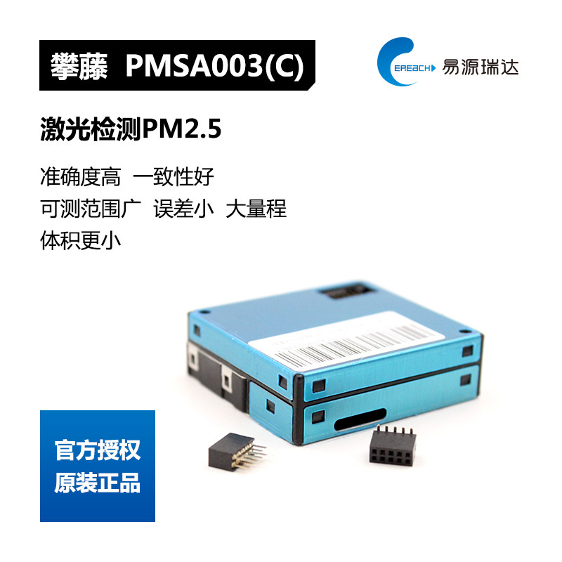 攀藤科技PlantowerPMSA003C激光颗粒物传感器准确检测PM2.5模块