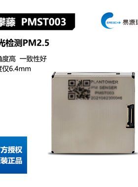 攀藤科技PMST003雾霾颗粒物传感器PM2.5激光检测高一致性准确度