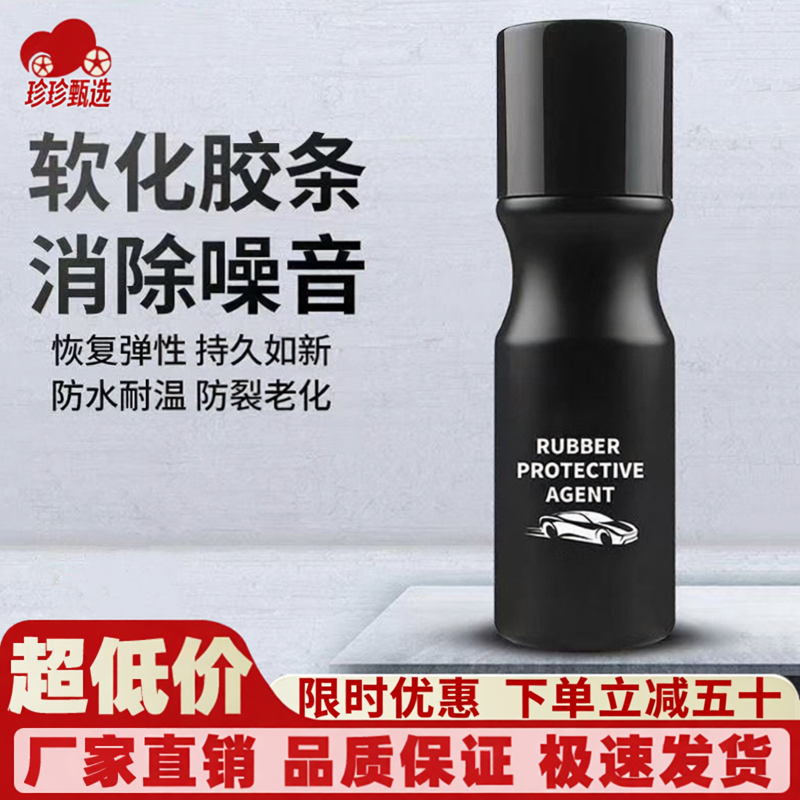 【下单立减五十】汽车橡胶条保养剂 门窗雨刷密封条软化老化修复
