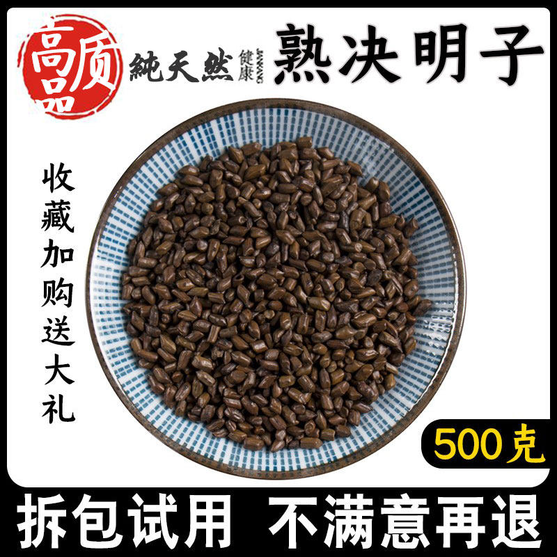 中草药熟决明子500g中药材特级无硫宁夏炒决明子茶另有生决明子