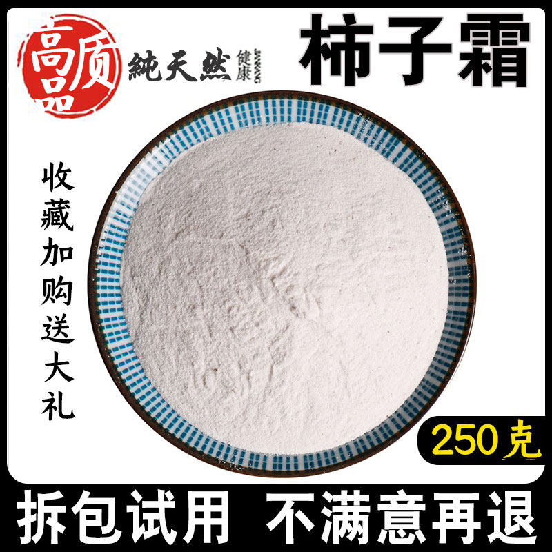 柿子霜250g中草药无添加新货中药材纯柿霜干柿霜柿花霜柿子霜粉