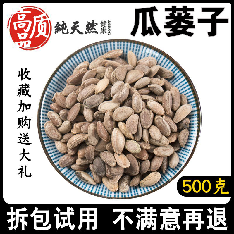 同仁堂瓜蒌子500g新货正品中药材无硫精选野生栝蒌实瓜蒌仁可磨粉_虎窝淘
