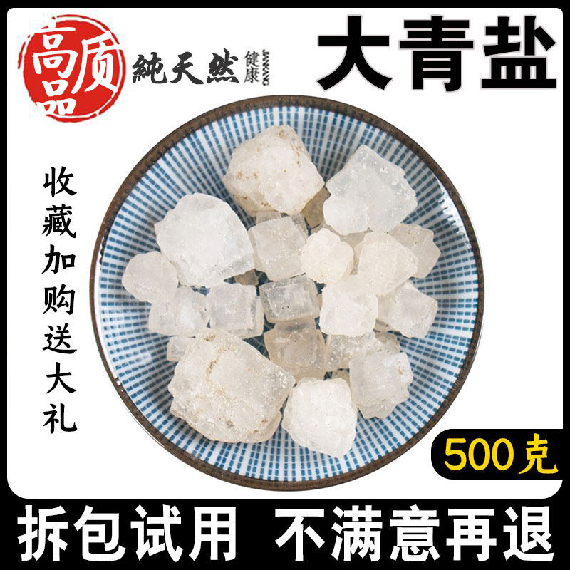 中草药大青盐500g新货中药材正品大粒盐粗盐海盐按摩水晶可代磨粉