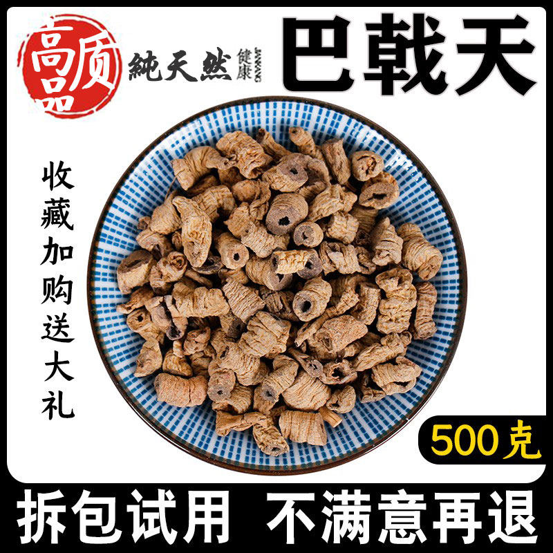 中草药巴戟天新货500g中药材新鲜去芯大巴戟肉巴吉天特级可代磨粉