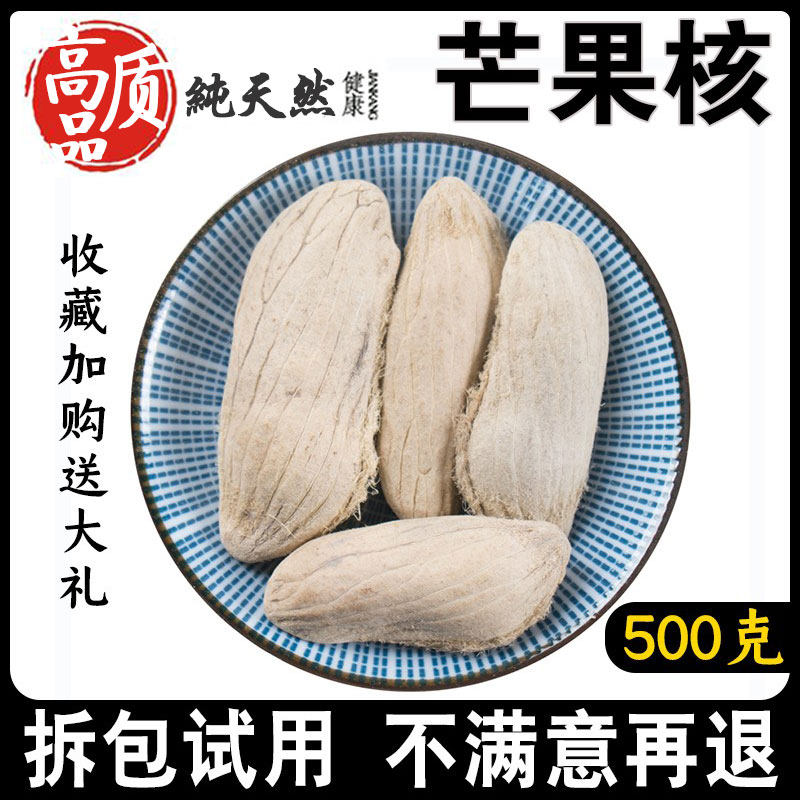 芒果核500g中药材中草药正品新货杧果核干新鲜芒果籽长寿果可磨粉