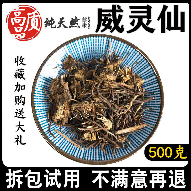 威灵仙500g中药材无硫威灵仙根铁扫帚铁线莲百条根可代磨粉