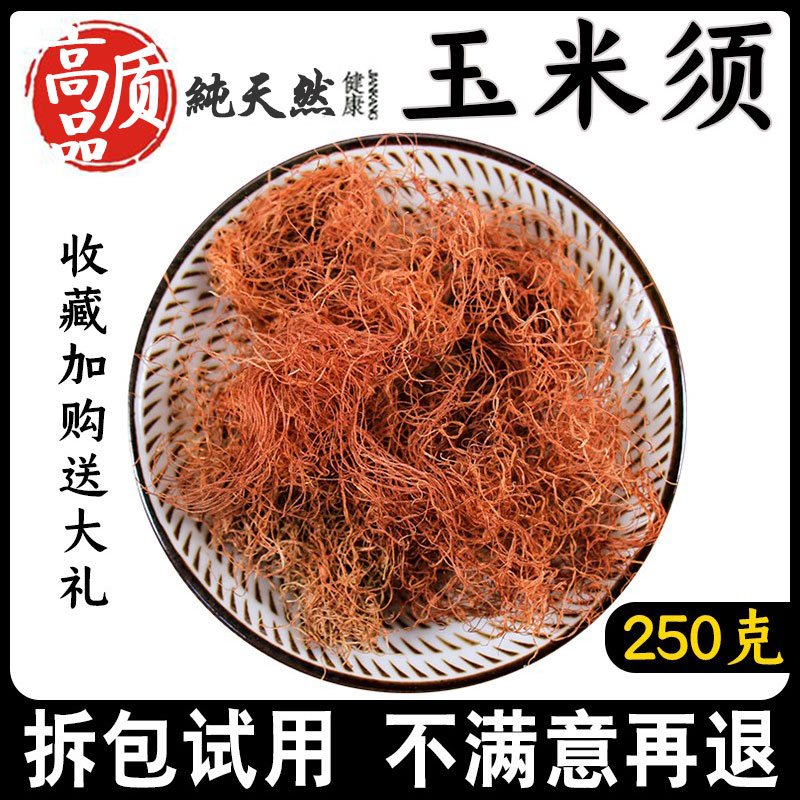 玉米须250g中药材纯天然无硫熏