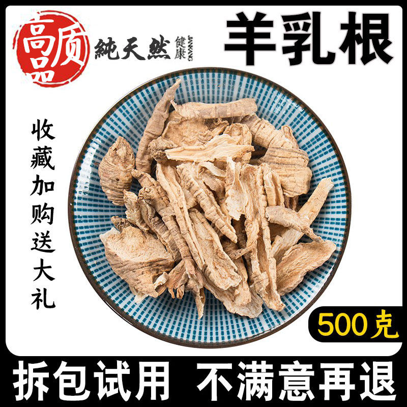 羊乳根500g中药材新货无硫精选山海螺四叶参羊乳参可代磨羊乳根粉