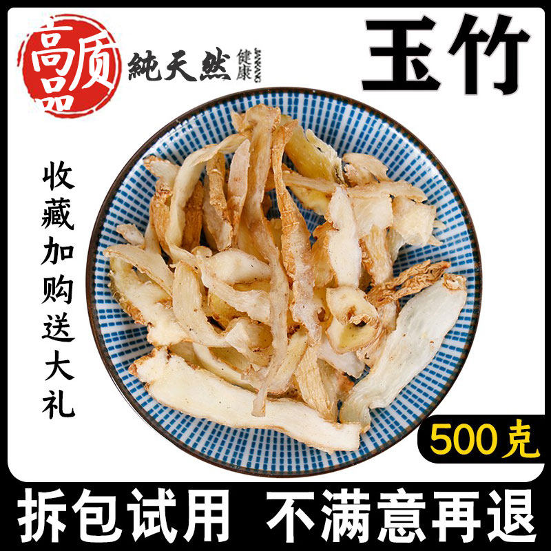 玉竹500g中药材中草药新鲜无硫湘玉竹片干另有麦冬北沙参可代磨粉