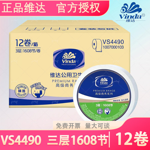维达(Vinda)VS4490商用高级公用卫生纸1608节3层180米大盘纸12卷