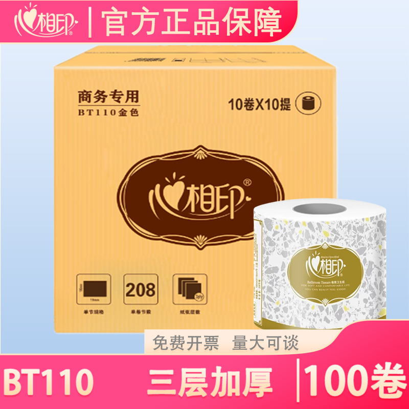 心相印100卷卷筒纸三层厕所卷纸
