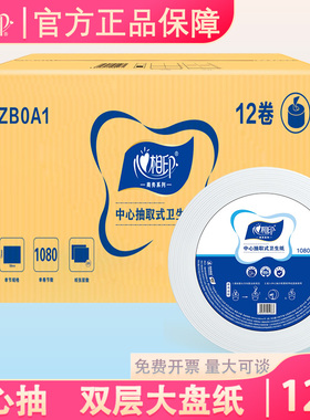 心相印ZB0A1大卷纸两层商用中芯抽实惠厕所中心大盘纸整箱(12卷)