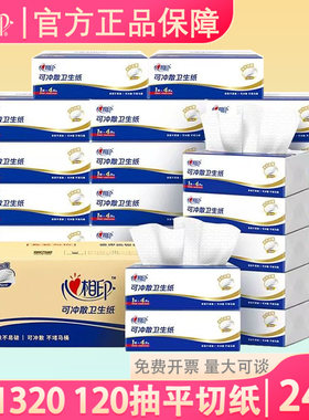 心相印平切纸24包120抽可冲散箱