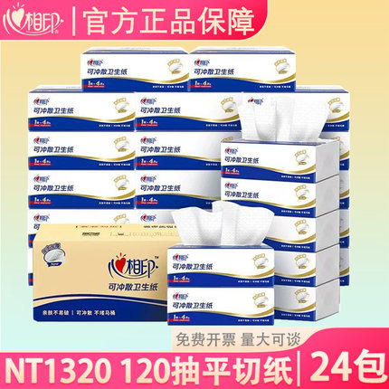 心相印NT1320卫生纸120抽抽取式卫生纸平板厕纸整箱可冲散24包
