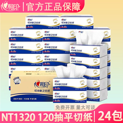 心相印平切纸24包120抽可冲散箱