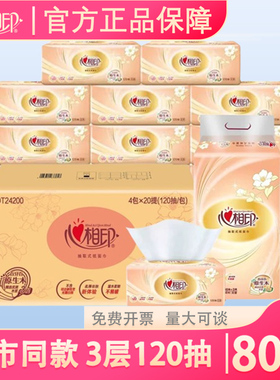 心相印DT24200/DT24120经典120抽三层塑装面巾纸家用大包家庭整箱