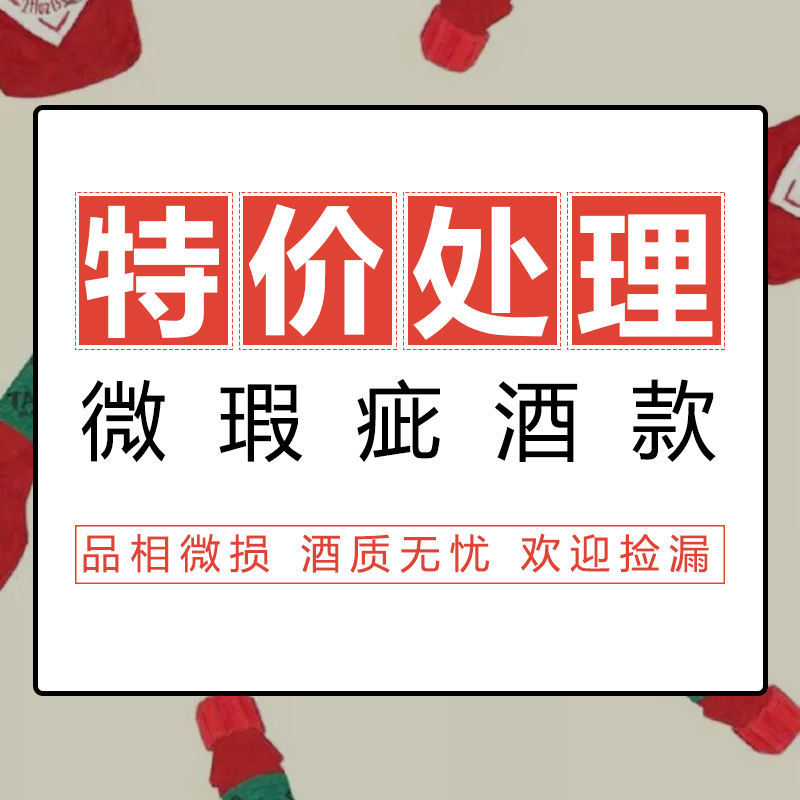 品质保证洋酒葡萄酒瑕疵损标临期