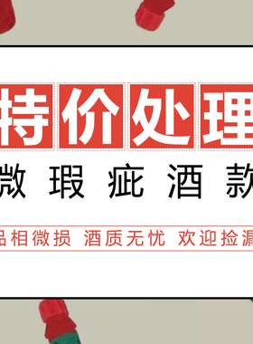 酒帽磕碰微瑕疵/损标/染标临期/ 特价处理品质无损葡萄酒欢迎捡漏