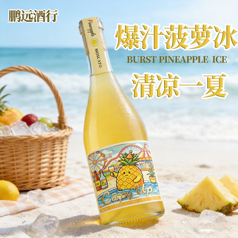 菠萝莫斯卡托葡萄酒果酒8度女生微醺高颜值聚会低度甜酒卡皮冲鸭
