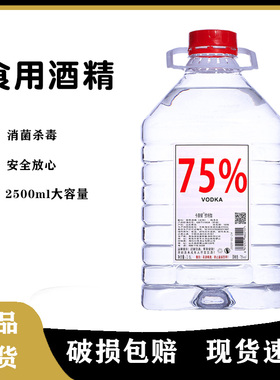 伏特加75度食用高度酒精消毒液乙醇家用杀菌剂白酒2500ml生命之水