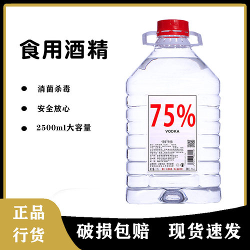 食品级伏特加75度高度2500ml