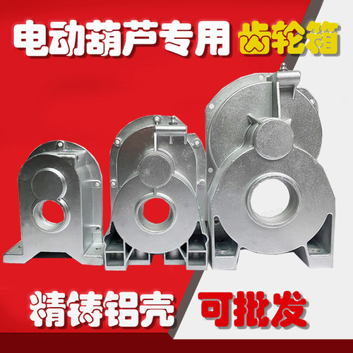 微型电动葫芦配件外壳齿轮箱家用