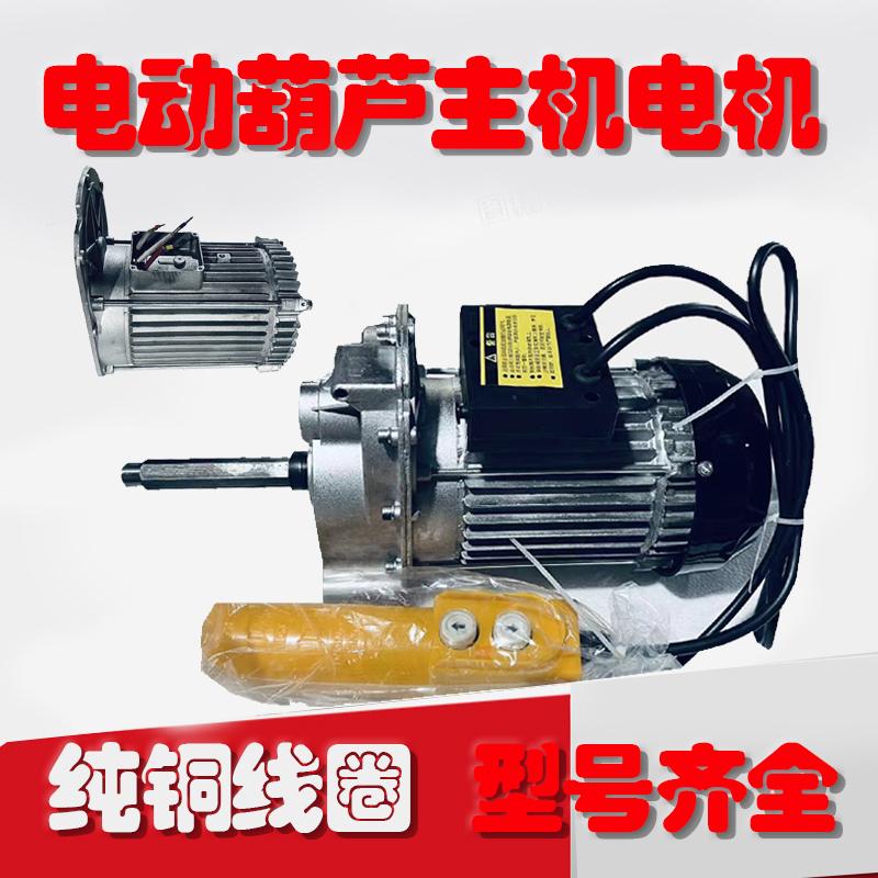 微型电动葫芦铜线圈电机整机配件220V起重机电机整套纯铜线主机