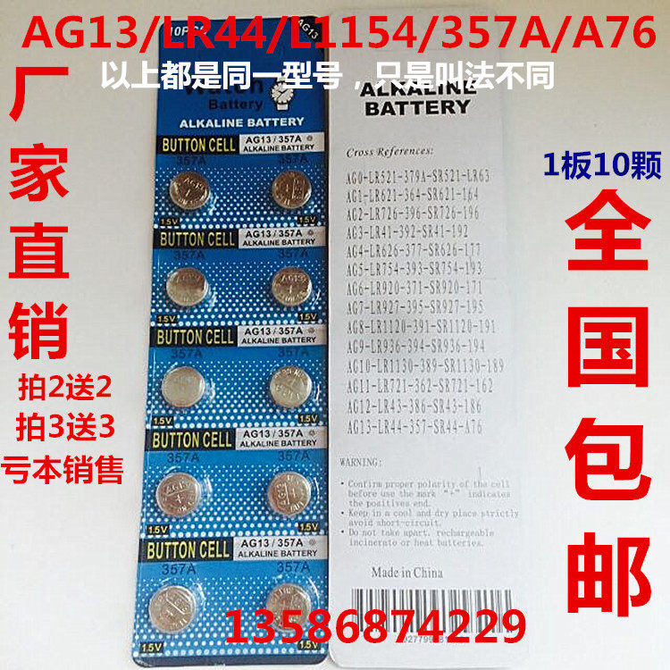 AG13 LR44 纽扣电池1.5V  玩具 闹钟 L1154 电子 10粒全国包邮